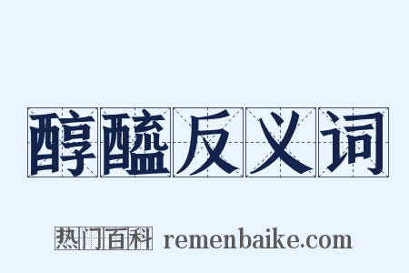 醇醯反义词是什么意思的图片